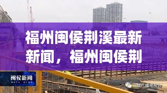 福州闽侯荆溪地区发展动态与最新新闻报道