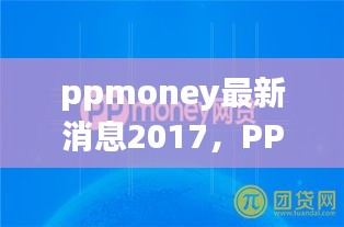 PPmoney 2017年最新动态、消息及发展趋势展望