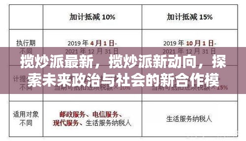 揽炒派新动向，探索未来政治与社会合作新模式