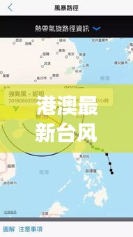 港澳面临最新台风威胁，全方位应对与公众准备启动