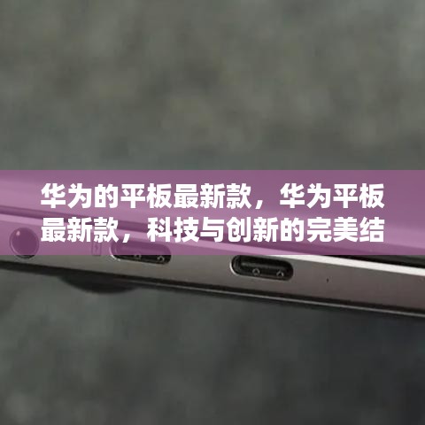 华为最新平板款式，科技与创新的完美融合