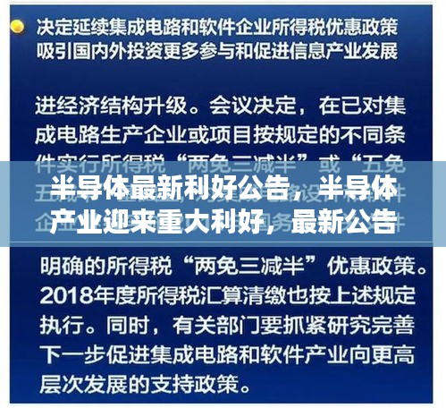 半导体产业迎新纪元，利好公告引领行业迈入重大机遇期