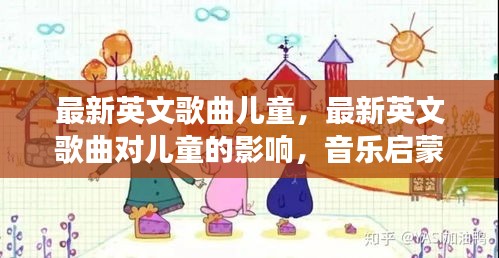 最新英文歌曲对儿童成长的影响，音乐启蒙与快乐成长之路