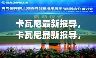 卡瓦尼最新报导，聚焦前沿科技与社会融合发展之路