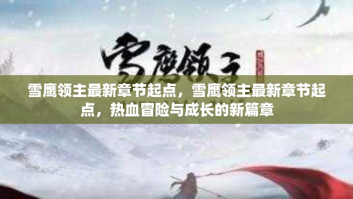 雪鹰领主最新章节起点，热血冒险与成长的新篇章开启