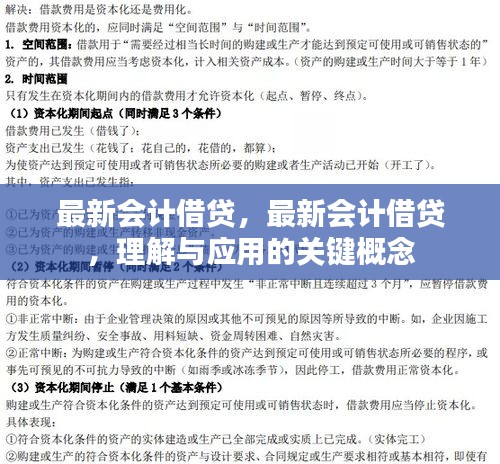 最新会计借贷，理解与应用的关键概念解析