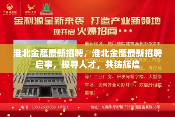 淮北金鹰最新招聘启事，探寻人才，共铸辉煌