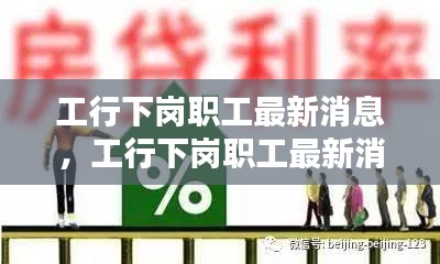 工行下岗职工最新消息，政策调整与再就业支持全面解读