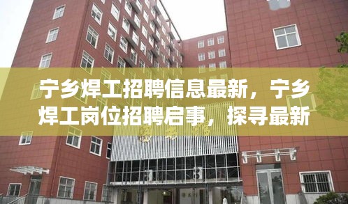 宁乡焊工最新招聘信息及岗位招聘启事，探寻职业机遇