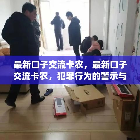 最新口子交流卡农，犯罪行为的警示与深度探讨