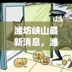 潍坊峡山地区发展新动态，最新消息全解析