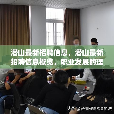 潜山最新招聘信息大全，职业发展的理想选择地