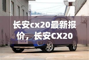 长安CX20最新报价及全方位解析揭秘