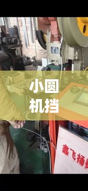 小圆机挡车工招聘启事，探寻行业精英，共筑制造梦想之舟