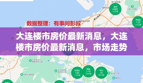 大连楼市最新房价动态，市场走势分析与预测