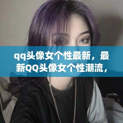 最新QQ头像女个性潮流，时尚与个性的完美融合头像大赏