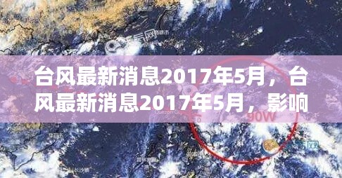 台风最新消息及分析，影响与预防措施（2017年5月）