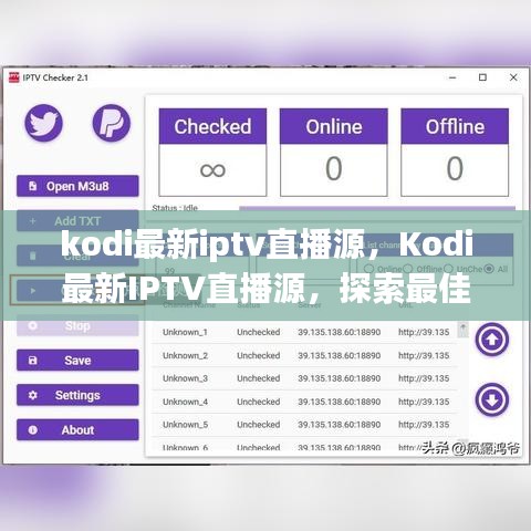 Kodi最新IPTV直播源探索，最佳观看体验之旅