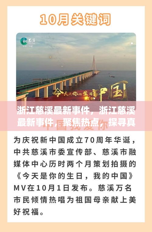 浙江慈溪最新事件揭秘，热点聚焦探寻真相