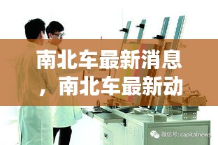 南北车行业整合加速，技术创新引领未来发展新动态