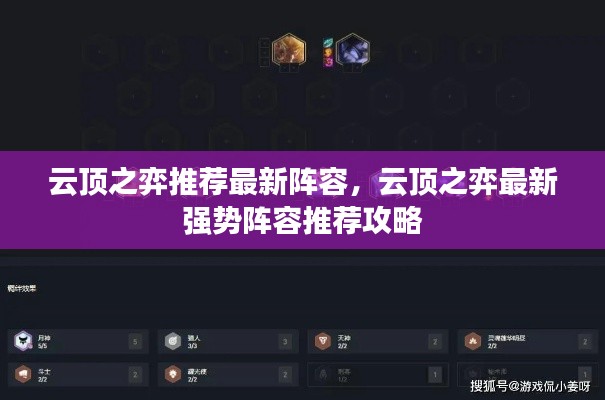 云顶之弈最新强势阵容推荐攻略，最新阵容搭配指南