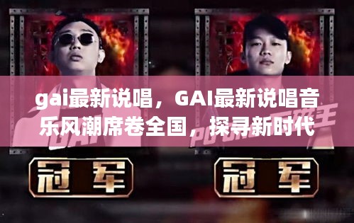 GAI最新说唱风潮席卷全国，探寻新时代嘻哈魅力之韵