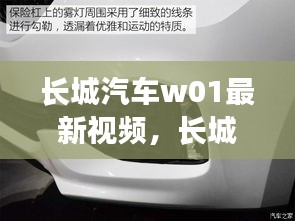 长城汽车W01最新视频揭秘，全新概念车型的魅力与技术革新