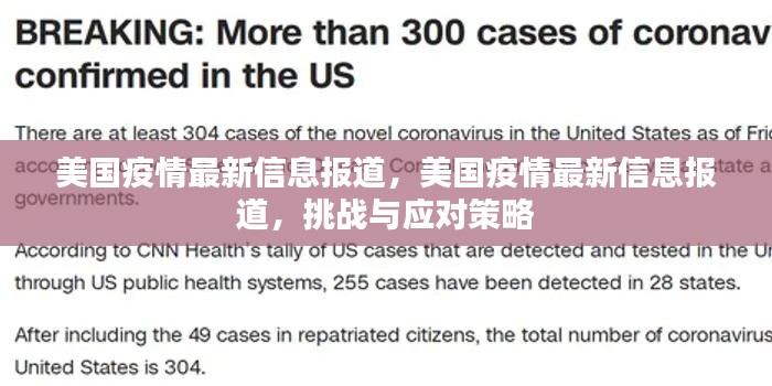 美国疫情最新动态，挑战与应对策略报道