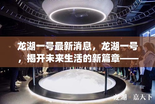 龙湖一号揭秘未来生活蓝图，最新动态与进展揭秘