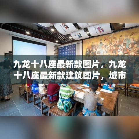 九龙十八座最新款建筑图片，城市新地标之魅力展现