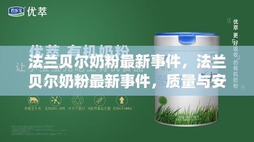 法兰贝尔奶粉最新事件，质量与安全引领行业新标杆