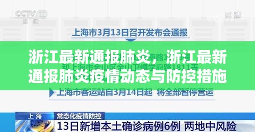 浙江最新肺炎疫情动态通报及防控措施概述