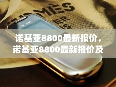 诺基亚8800最新报价及市场深度解析揭秘