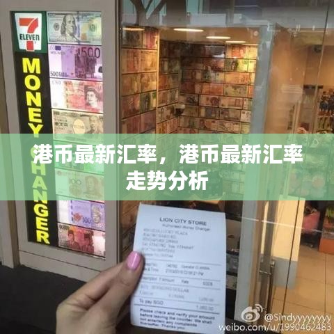 港币最新汇率及走势分析