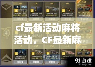 CF麻将活动狂欢盛宴，探索游戏内外互动乐趣的新篇章