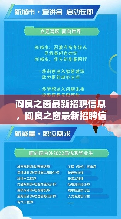 阎良之窗最新招聘信息概览，职业发展的理想选择