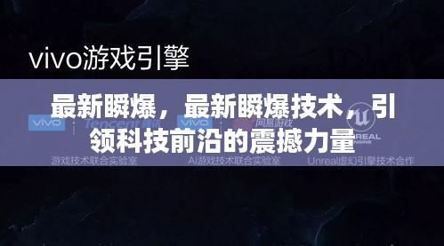 最新瞬爆技术，引领科技前沿的震撼力量揭秘