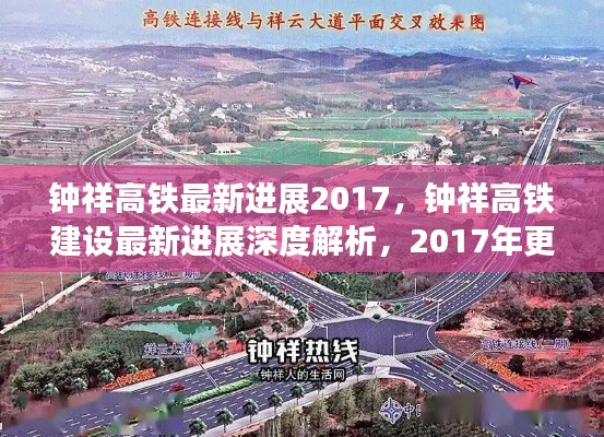 钟祥高铁建设最新进展深度解析，2017年更新与未来展望