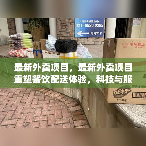 最新外卖项目重塑餐饮配送新体验，科技与服务的完美融合