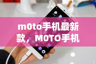 科技与时尚交融，M0TO手机最新款亮相