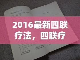 探索医疗领域革新篇章，四联疗法在医疗领域的应用与挑战