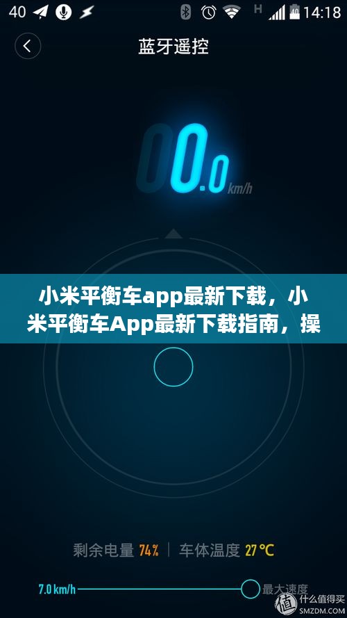 小米平衡车App最新下载指南，操作简便，极致骑行乐趣体验