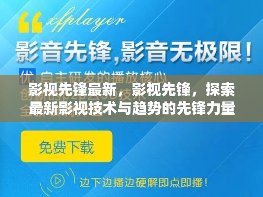 影视先锋，引领最新影视技术与趋势的先锋力量探索