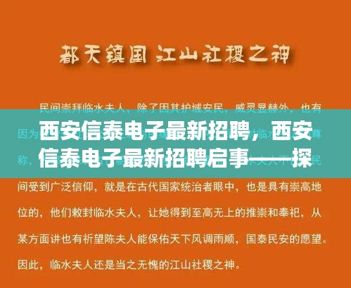 西安信泰电子最新招聘启事，探寻科技新星，共筑未来梦想团队