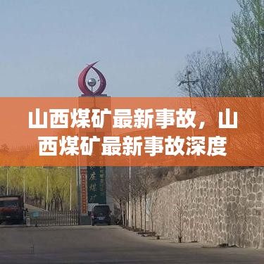 山西煤矿最新事故深度解析，安全生产挑战与应对策略探讨