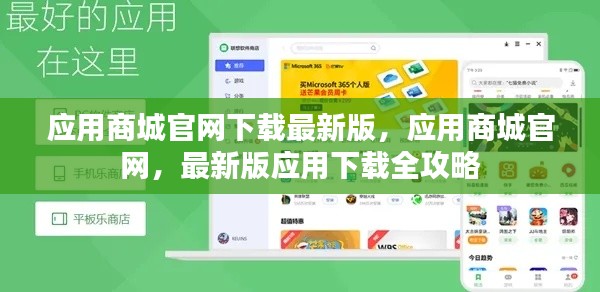 应用商城官网最新版下载全攻略，下载应用商城官网，轻松获取最新版应用下载攻略