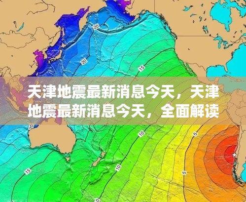 天津地震最新消息解读与应对措施今日更新