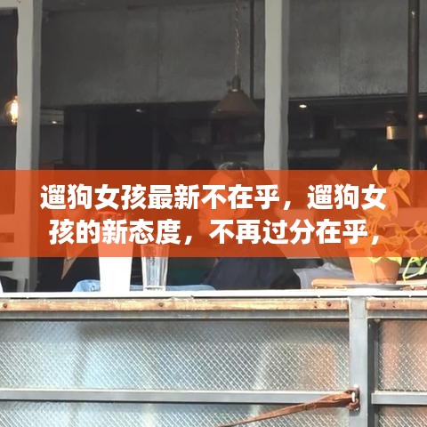 遛狗女孩的新态度，拥抱自由与责任，不再过分在乎