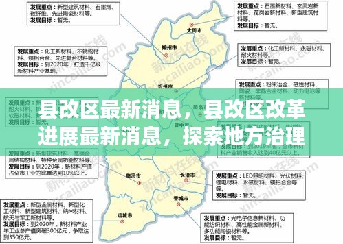 县改区改革进展与地方治理新模式探索的最新消息