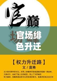 揭秘权力漩涡中的隐秘升迁之路，官场绯色升迁最新章节详述